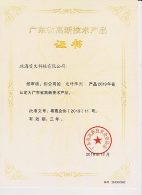 艾文科技“光纖陣列”榮獲省級高新技術產品認定 技術創新的里程碑